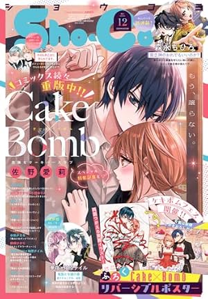 Sho-Comi(少女コミック) 2024年 11/5 号 [雑誌] |本 | 通販 | Amazon